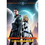 Постер книги Живые тридцать сребреников