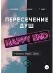 Никита Фред Декс - Пересечение душ – Хеппи-энд