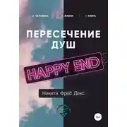 Постер книги Пересечение душ – Хеппи-энд