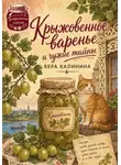 Вера Калинина - Крыжовенное варенье и чужие тайны