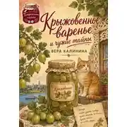 Постер книги Крыжовенное варенье и чужие тайны
