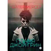 Постер книги Пламя Джой Грин