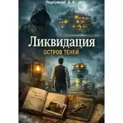 Постер книги Ликвидация: Остров теней