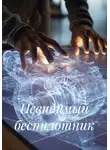 Саша Вей - Невидимый беспилотник