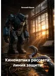 Евгений Юрьев - Кинематика рассвета: линия защиты