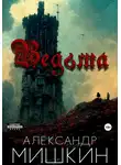 Александр Мишкин - Ведьма