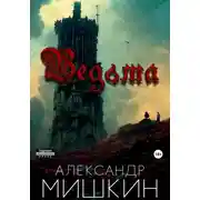 Постер книги Ведьма
