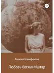 Алексей Ксенофонтов - Любовь богини Иштар