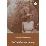 Постер книги Любовь богини Иштар