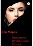 Дед Мороз - Предание Кузнецкого моста