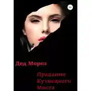 Постер книги Предание Кузнецкого моста
