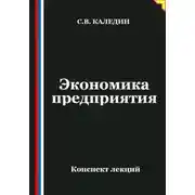 Постер книги Экономика предприятия. Конспект лекций
