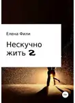 Елена Фили - Нескучно жить 2