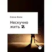 Постер книги Нескучно жить 2