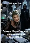 Айрина Лис - Сдохни, Мэри Сью! или Некромантия для домохозяек