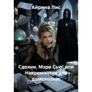 Постер книги Сдохни, Мэри Сью! или Некромантия для домохозяек