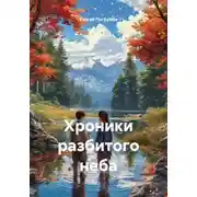 Постер книги Хроники разбитого неба