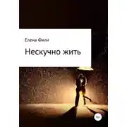 Постер книги Нескучно жить. Часть 1