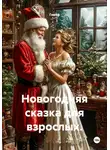 Гомер - Новогодняя сказка для взрослых