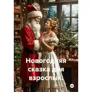 Постер книги Новогодняя сказка для взрослых