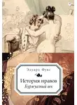 Эдуард Фукс - История нравов. Буржуазный век