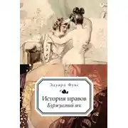 Постер книги История нравов. Буржуазный век