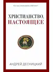 Андрей Десницкий - Христианство. Настоящее