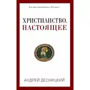 Постер книги Христианство. Настоящее