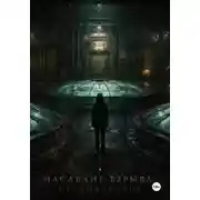 Постер книги Наследие взрыва. Противоречие