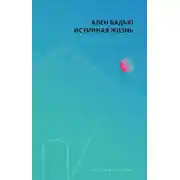 Постер книги Истинная жизнь
