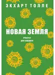 Экхарт Толле - Новая земля. Счастье для каждого