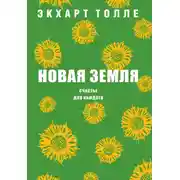 Постер книги Новая земля. Счастье для каждого