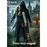 Постер книги Тень под кожей