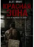 Alec Drake - Красная зона: здесь не выживают по закону