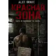 Постер книги Красная зона: здесь не выживают по закону