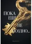 Василий Ковалев - Пока еще не поздно...