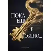 Постер книги Пока еще не поздно...