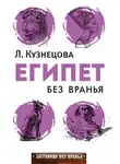 Людмила Кузнецова - Египет без вранья