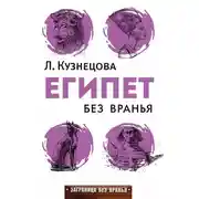 Постер книги Египет без вранья