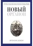 Фрэнсис Бэкон - Новый Органон