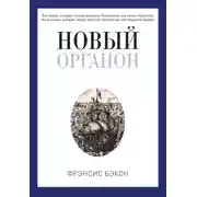 Постер книги Новый Органон