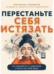 Антон Пасечников - Перестаньте себя истязать
