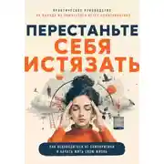 Постер книги Перестаньте себя истязать