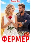 Эльза Ярс - Леди и фермер