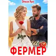 Постер книги Леди и фермер