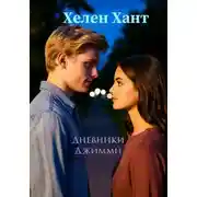 Постер книги Дневники Джимми