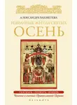 Александра Бахметева - Избранные жития святых. Осень: Сентябрь. Октябрь. Ноябрь
