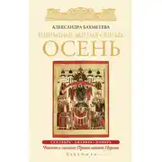Постер книги Избранные жития святых. Осень: Сентябрь. Октябрь. Ноябрь