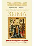 Александра Бахметева - Избранные жития святых. Зима: Декабрь. Январь. Февраль