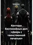 Sintetica / - Контора беспокойных дел: «Дверь с таинственной печатью»